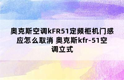 奥克斯空调kFR51定频柜机门感应怎么取消 奥克斯kfr-51空调立式